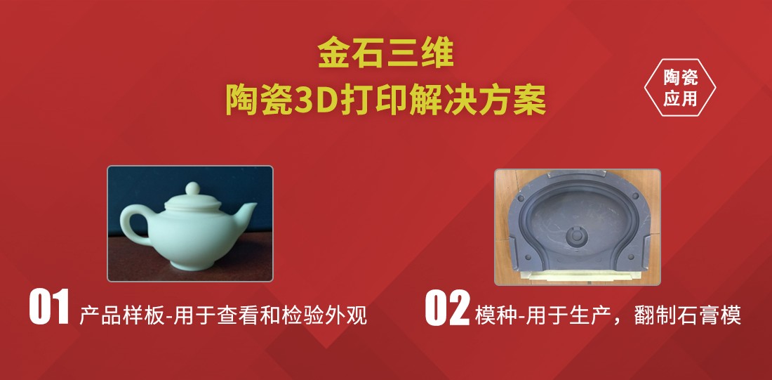 金石三維陶瓷3D打印  助力衛浴行業新品開發“加速度”