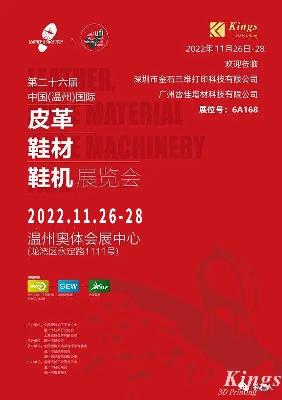 展會時間確定！金石三維-廣州雷佳亮相國際皮革鞋材鞋機展覽會！