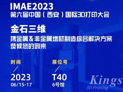 6月15-17日，金石三維邀您共赴2023第六屆IAME中國（西安）國際3D打印大會